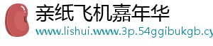 亲纸飞机嘉年华